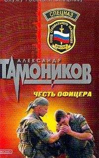 Александр Тамоников - Снайпер - Читать 📖 Читать онлайн 👀 Читаемые книги читать онлайн бесплатно 🔥 booksread-online.com