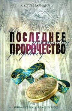Скотт Мариани - Последнее пророчество - Читать 📖 Читать онлайн 👀 Читаемые книги читать онлайн бесплатно 🔥 booksread-online.com