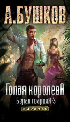 Александр Бушков - Голая королева. Белая гвардия-3 - Читать 📖 Читать онлайн 👀 Читаемые книги читать онлайн бесплатно 🔥 booksread-online.com