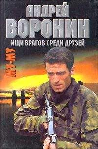 Андрей Воронин - Ищи врагов среди друзей - Читать 📖 Читать онлайн 👀 Читаемые книги читать онлайн бесплатно 🔥 booksread-online.com
