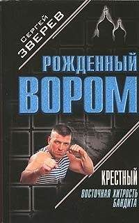 Сергей Зверев - Восточная хитрость бандита - Читать 📖 Читать онлайн 👀 Читаемые книги читать онлайн бесплатно 🔥 booksread-online.com