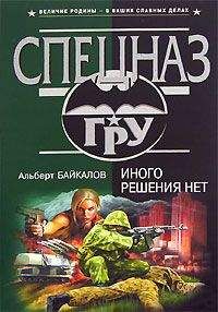 Альберт Байкалов - Иного решения нет - Читать 📖 Читать онлайн 👀 Читаемые книги читать онлайн бесплатно 🔥 booksread-online.com