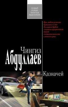 Чингиз Абдуллаев - Казначей - Читать 📖 Читать онлайн 👀 Читаемые книги читать онлайн бесплатно 🔥 booksread-online.com
