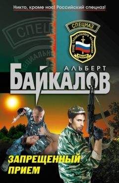Альберт Байкалов - Запрещенный прием - Читать 📖 Читать онлайн 👀 Читаемые книги читать онлайн бесплатно 🔥 booksread-online.com