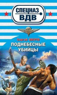 Сергей Зверев - Поднебесные убийцы - Читать 📖 Читать онлайн 👀 Читаемые книги читать онлайн бесплатно 🔥 booksread-online.com