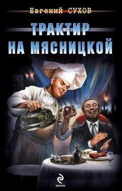 Евгений Сухов - Трактир на Мясницкой - Читать 📖 Читать онлайн 👀 Читаемые книги читать онлайн бесплатно 🔥 booksread-online.com