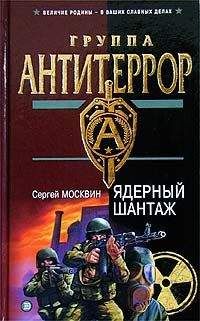 Сергей Москвин - Ядерный шантаж - Читать 📖 Читать онлайн 👀 Читаемые книги читать онлайн бесплатно 🔥 booksread-online.com