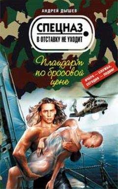 Андрей Дышев - Плацдарм по бросовой цене - Читать 📖 Читать онлайн 👀 Читаемые книги читать онлайн бесплатно 🔥 booksread-online.com