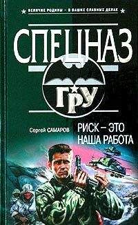 Сергей Самаров - Риск – это наша работа - Читать 📖 Читать онлайн 👀 Читаемые книги читать онлайн бесплатно 🔥 booksread-online.com