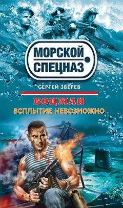 Сергей Зверев - Всплытие невозможно - Читать 📖 Читать онлайн 👀 Читаемые книги читать онлайн бесплатно 🔥 booksread-online.com