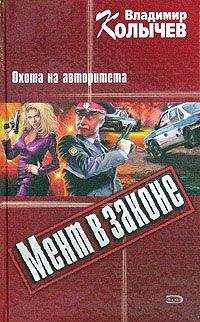 Владимир Колычев - Охота на авторитета - Читать 📖 Читать онлайн 👀 Читаемые книги читать онлайн бесплатно 🔥 booksread-online.com