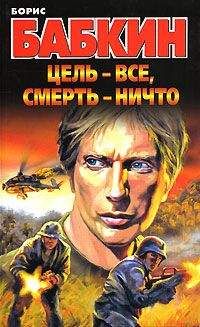 Борис Бабкин - Цель – все, смерть – ничто - Читать 📖 Читать онлайн 👀 Читаемые книги читать онлайн бесплатно 🔥 booksread-online.com
