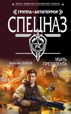 Максим Шахов - Убить президента - Читать 📖 Читать онлайн 👀 Читаемые книги читать онлайн бесплатно 🔥 booksread-online.com