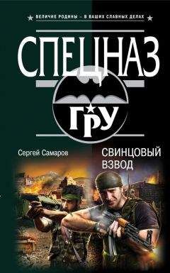 Сергей Самаров - Свинцовый взвод - Читать | Читать онлайн | Читаемые книги читать онлайн бесплатно | booksread-online.com