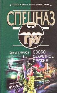Сергей Самаров - Особо секретное оружие - Читать | Читать онлайн | Читаемые книги читать онлайн бесплатно | booksread-online.com