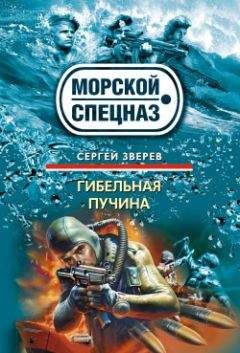 Сергей Зверев - Гибельная пучина - Читать | Читать онлайн | Читаемые книги читать онлайн бесплатно | booksread-online.com
