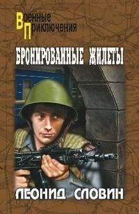 Леонид Словин - Бронированные жилеты - Читать 📖 Читать онлайн 👀 Читаемые книги читать онлайн бесплатно 🔥 booksread-online.com