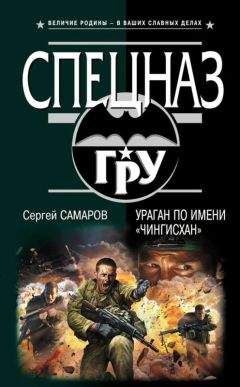 Сергей Самаров - Ураган по имени «Чингисхан» - Читать 📖 Читать онлайн 👀 Читаемые книги читать онлайн бесплатно 🔥 booksread-online.com