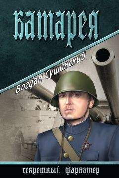 Богдан Сушинский - Батарея - Читать 📖 Читать онлайн 👀 Читаемые книги читать онлайн бесплатно 🔥 booksread-online.com