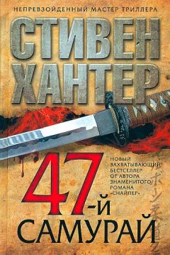 Стивен Хантер - 47-й самурай - Читать | Читать онлайн | Читаемые книги читать онлайн бесплатно | booksread-online.com