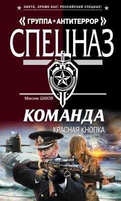 Максим Шахов - Красная кнопка - Читать 📖 Читать онлайн 👀 Читаемые книги читать онлайн бесплатно 🔥 booksread-online.com