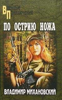 Владимир Михановский - По острию ножа - Читать 📖 Читать онлайн 👀 Читаемые книги читать онлайн бесплатно 🔥 booksread-online.com