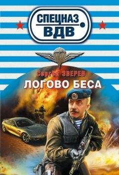 Сергей Зверев - Логово беса - Читать | Читать онлайн | Читаемые книги читать онлайн бесплатно | booksread-online.com