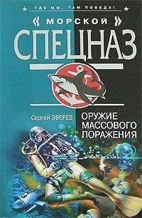 Сергей Зверев - Оружие массового поражения - Читать | Читать онлайн | Читаемые книги читать онлайн бесплатно | booksread-online.com