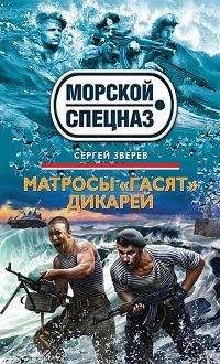 Сергей Зверев - Матросы «гасят» дикарей - Читать 📖 Читать онлайн 👀 Читаемые книги читать онлайн бесплатно 🔥 booksread-online.com