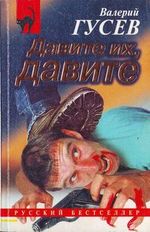 Валерий Гусев - Не стреляй первым - Читать 📖 Читать онлайн 👀 Читаемые книги читать онлайн бесплатно 🔥 booksread-online.com