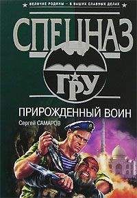 Сергей Самаров - Прирожденный воин - Читать 📖 Читать онлайн 👀 Читаемые книги читать онлайн бесплатно 🔥 booksread-online.com