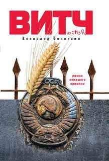 Всеволод Бенигсен - ВИТЧ - Читать 📖 Читать онлайн 👀 Читаемые книги читать онлайн бесплатно 🔥 booksread-online.com