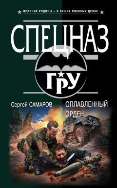 Сергей Самаров - Оплавленный орден - Читать 📖 Читать онлайн 👀 Читаемые книги читать онлайн бесплатно 🔥 booksread-online.com