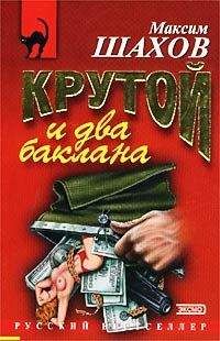 Максим Шахов - Крутой и два баклана - Читать 📖 Читать онлайн 👀 Читаемые книги читать онлайн бесплатно 🔥 booksread-online.com