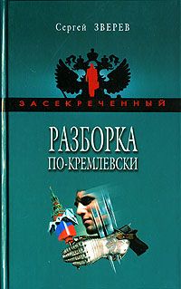 Сергей Зверев - Разборка по-кремлевски - Читать 📖 Читать онлайн 👀 Читаемые книги читать онлайн бесплатно 🔥 booksread-online.com