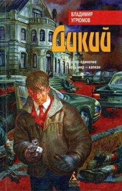 Владимир Угрюмов - Дикий - Читать 📖 Читать онлайн 👀 Читаемые книги читать онлайн бесплатно 🔥 booksread-online.com