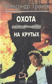 Александр Граков - Охота на крутых - Читать 📖 Читать онлайн 👀 Читаемые книги читать онлайн бесплатно 🔥 booksread-online.com