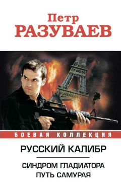 Пётр Разуваев - Русский калибр (сборник) - Читать 📖 Читать онлайн 👀 Читаемые книги читать онлайн бесплатно 🔥 booksread-online.com