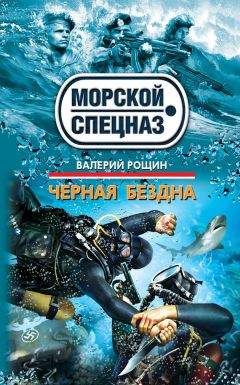 Валерий Рощин - Черная бездна - Читать 📖 Читать онлайн 👀 Читаемые книги читать онлайн бесплатно 🔥 booksread-online.com