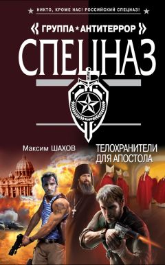 Максим Шахов - Телохранители для апостола - Читать 📖 Читать онлайн 👀 Читаемые книги читать онлайн бесплатно 🔥 booksread-online.com