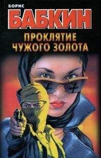 Борис Бабкин - Проклятие чужого золота - Читать 📖 Читать онлайн 👀 Читаемые книги читать онлайн бесплатно 🔥 booksread-online.com