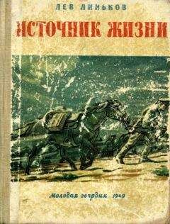 Лев Линьков - Источник жизни - Читать 📖 Читать онлайн 👀 Читаемые книги читать онлайн бесплатно 🔥 booksread-online.com