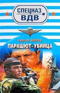 Сергей Зверев - Парашют-убийца - Читать 📖 Читать онлайн 👀 Читаемые книги читать онлайн бесплатно 🔥 booksread-online.com