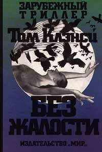 Том Клэнси - Без жалости - Читать | Читать онлайн | Читаемые книги читать онлайн бесплатно | booksread-online.com