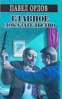 Павел Орлов - Главное доказательство - Читать 📖 Читать онлайн 👀 Читаемые книги читать онлайн бесплатно 🔥 booksread-online.com
