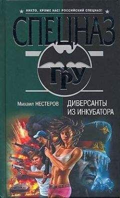 Михаил Нестеров - Диверсанты из инкубатора - Читать 📖 Читать онлайн 👀 Читаемые книги читать онлайн бесплатно 🔥 booksread-online.com