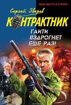 Сергей Зверев - Гаити вздрогнет еще раз! - Читать 📖 Читать онлайн 👀 Читаемые книги читать онлайн бесплатно 🔥 booksread-online.com