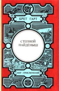 Брет Гарт - Степной найденыш - Читать 📖 Читать онлайн 👀 Читаемые книги читать онлайн бесплатно 🔥 booksread-online.com