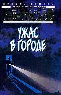 Анатолий Афанасьев - Ужас в городе - Читать 📖 Читать онлайн 👀 Читаемые книги читать онлайн бесплатно 🔥 booksread-online.com