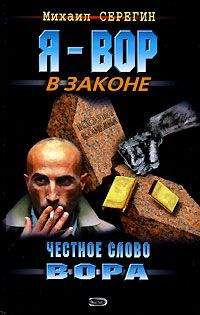 Михаил Серегин - Честное слово вора - Читать 📖 Читать онлайн 👀 Читаемые книги читать онлайн бесплатно 🔥 booksread-online.com